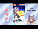 【実況】ウマ娘 プリティーダービー番外地896【燃えろッ!!U.A.F.爆熱編5】