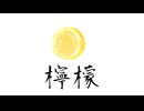 bootleg/檸檬lemon feat.初音ミクlyric video