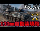 【WoT:Vz. 55】ゆっくり実況でおくる戦車戦Part1899 byアラモンド【World of Tanks】