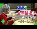 【シムズ4】全願望達成チャレンジ#14【ゆっくり実況】