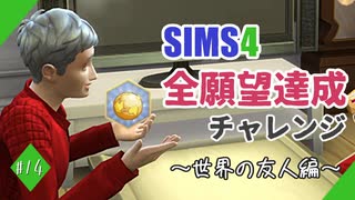 【シムズ4】全願望達成チャレンジ#14【ゆっくり実況】