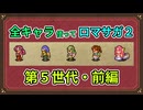 全キャラ使ってロマサガ2【ゆっくり実況】第5世代・前編