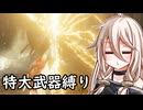 【ELDEN RING】コロッサルクラッシャーいあ ②【特大武器縛り】