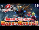 【ロマサガ2リメイク】序盤から最強の斧！？ダンターグからデストロイヤー取れるまで帰れません！【リベンジオブザセブン実況】#16