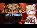 【Vampire Survivors】1キャラクター1回縛り Part21【彩澄しゅお】