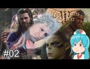 【バルダーズゲート3】自信家はうちゃん生き延びろ！ #02【VOICEVOX実況】