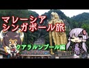 【VOICEROID旅行】連休とってマレーシア・シンガポール旅～クアラルンプール編～【ゆっくり実況】