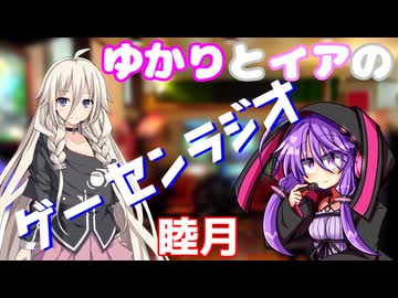 ゆかりとイアの「ゲーセンラジオ」 2025年1月