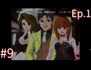 【うみねこのなく頃にEp.1】寒村から絶海の孤島へ・・・【part9】