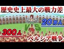 【ゆっくり歴史解説】圧倒的不利！伝説の300人VS20万人が行われた戦い～後編～【ペルシア戦争】
