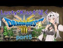 Lusty*Kissが征くHD-2D版ドラゴンクエスト３part5/COEIROINK実況