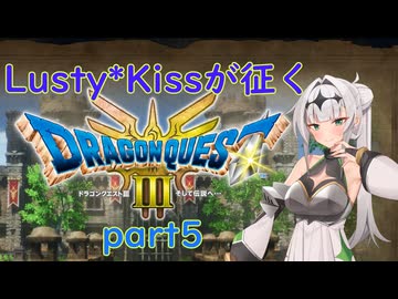 Lusty*Kissが征くHD-2D版ドラゴンクエスト３part5/COEIROINK実況