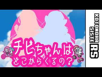 チビちゃんはどこからくるの？【VOICEROID劇場】