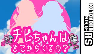 チビちゃんはどこからくるの？【VOICEROID劇場】