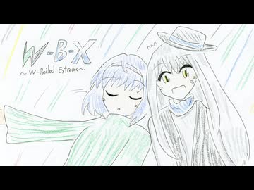 好きを好きに歌うよ♪第139回「W-B-X ～W-Boiled Extreme～」