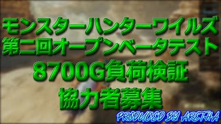 モンスターハンターワイルズ 第二回オープンベータテストで8700Gの検証に付き合ってくれる方募集
