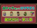 全キャラ使ってロマサガ2【ゆっくり実況】最終世代・第1章