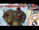 [ロマサガ2R] ムーの越冬地　結構可愛いぞこいつら #37 [ずんだもん実況]