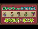 全キャラ使ってロマサガ2【ゆっくり実況】最終世代・第2章