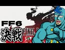 FF6決戦に歌詞つけて歌ってみた【ぬるぽの歌】フリモメン SynthesizerV