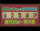 全キャラ使ってロマサガ2【ゆっくり実況】最終世代・第3章