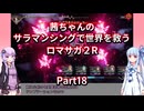 【ロマサガ２R】【ボイロ実況】茜ちゃんのサラマンシングで世界を救うロマサガ２R  Part18 ワグナス（幻影）戦