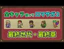 全キャラ使ってロマサガ2【ゆっくり実況】最終世代・最終章