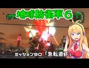 【地球防衛軍６】INFERNO初プレイいんしばレンジャーPart90【VOICEROID実況】
