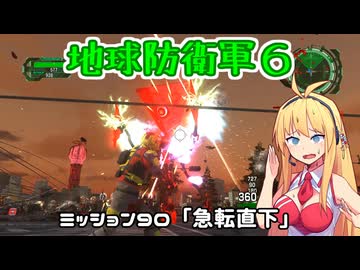 【地球防衛軍６】INFERNO初プレイいんしばレンジャーPart90【VOICEROID実況】