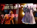 【7 Days to Die】白猫と少女＃21~22日目