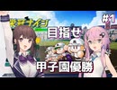【パワプロ2022栄冠ナイン】海空高校野球部、目指せ甲子園優勝 #1【Cevio AI実況】
