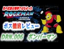 【ゆっくり解説】ロックマンボス徹底レビュー　第4回　DRN.006　ボンバーマン