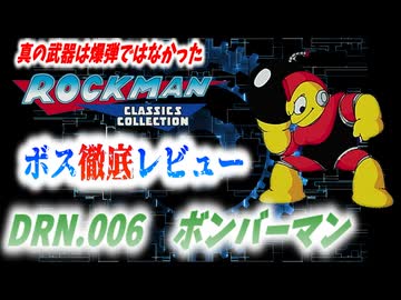【ゆっくり解説】ロックマンボス徹底レビュー　第4回　DRN.006　ボンバーマン