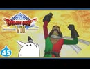 【DQ8＊実況】これが現状最後の初見で大冒険！第四十五章