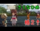 【続編記念稲作】格3で天穂のサクナヒメ　Part19/14【非スーパープレイ】