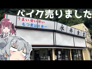 【車載動画】引きこもりオタクですがツーリングさせてください！【永井食堂編】