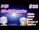 【＃28】DQ３HD-2D！制限実況！魔物キラキラひみつバトルロード禁止プレイ！【春日部つむぎ・小春六花実況】