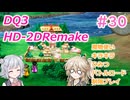【＃30】DQ３HD-2D！制限実況！魔物キラキラひみつバトルロード禁止プレイ！【春日部つむぎ・小春六花実況】