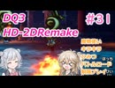 【＃31】DQ３HD-2D！制限実況！魔物キラキラひみつバトルロード禁止プレイ！【春日部つむぎ・小春六花実況】