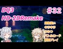 【＃32】DQ３HD-2D！制限実況！魔物キラキラひみつバトルロード禁止プレイ！【春日部つむぎ・小春六花実況】