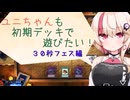【マスターデュエル】千冬も初期デッキで遊びたい！【part84（箸休め）】