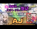 [coefont実況]ULTIMAになって激ムズになった人気曲をAJ！[チュウニズム][JIGOKU STATION CENTRAL GATE]