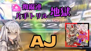 [coefont実況]ULTIMAになって激ムズになった人気曲をAJ！[チュウニズム][JIGOKU STATION CENTRAL GATE]