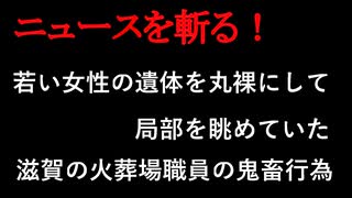 【ニュースを斬るvol.370】「若い女性の遺体を丸裸にして局部を眺めていた」「それで終わらず…」滋賀の火葬場職員が行っていた鬼畜すぎる蛮行【切り抜き】【雑談】【アフラン】
