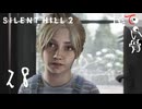 【PS5】ホテルにハッパとダディはありません SILENT HILL2 (Re) part28