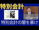 特別会計の闇を暴け