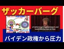 ザッカーバーグ氏バイデン政権がFacebookに⚫️⚫️⚫️⚫️の副作用に関する投稿を検閲するよう圧力をかけたと証言