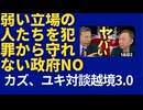 この政府がヤバい。越境3.0 カズさん、ユキさん。
