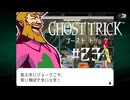 ピンチの時ほど太々しく笑え｜ゴーストトリック実況 part23