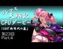 デレマス天翔記・CPUダービー第23回（part4終）